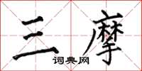 何伯昌三摩楷書怎么寫