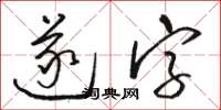 駱恆光遂字草書怎么寫