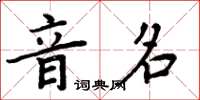 周炳元音名楷書怎么寫