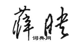 駱恆光薛映草書個性簽名怎么寫