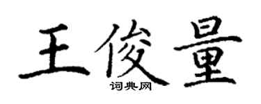 丁謙王俊量楷書個性簽名怎么寫