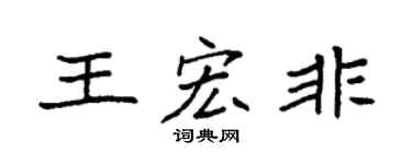 袁強王宏非楷書個性簽名怎么寫