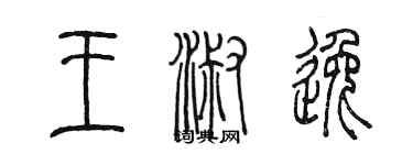 陳墨王淑逸篆書個性簽名怎么寫