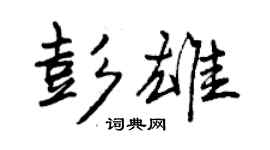 曾慶福彭雄行書個性簽名怎么寫