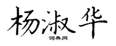 丁謙楊淑華楷書個性簽名怎么寫