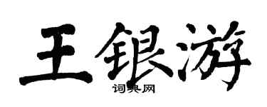 翁闓運王銀游楷書個性簽名怎么寫