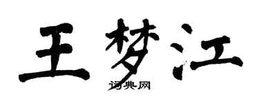 翁闓運王夢江楷書個性簽名怎么寫