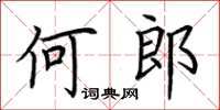 荊霄鵬何郎楷書怎么寫