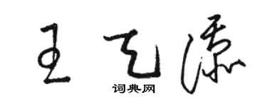 駱恆光王天添草書個性簽名怎么寫