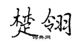 曾慶福楚翎行書個性簽名怎么寫