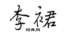 曾慶福李裙行書個性簽名怎么寫