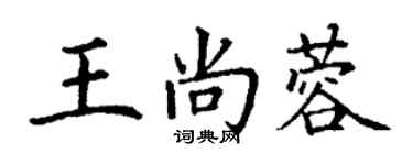 丁謙王尚蓉楷書個性簽名怎么寫