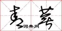 王冬齡青蕪草書怎么寫