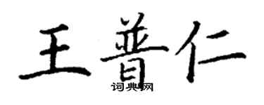 丁謙王普仁楷書個性簽名怎么寫