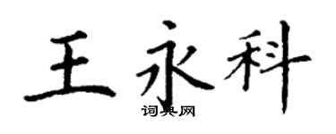 丁謙王永科楷書個性簽名怎么寫