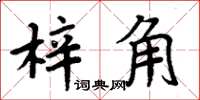 周炳元梓角楷書怎么寫