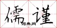 侯登峰儒謹楷書怎么寫