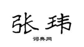 袁強張瑋楷書個性簽名怎么寫