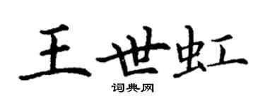 丁謙王世虹楷書個性簽名怎么寫