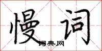 荊霄鵬慢詞楷書怎么寫