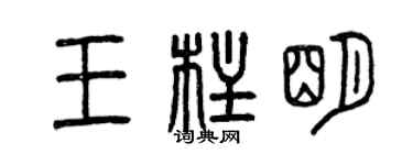 曾慶福王柱明篆書個性簽名怎么寫