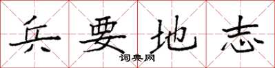 袁強兵要地誌楷書怎么寫