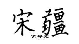 何伯昌宋疆楷書個性簽名怎么寫