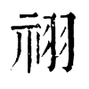 𧯂在康熙字典中的解釋_𧯂康熙字典