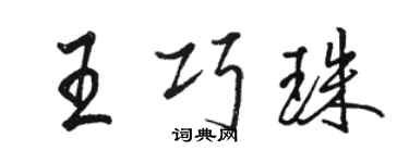 駱恆光王巧珠行書個性簽名怎么寫