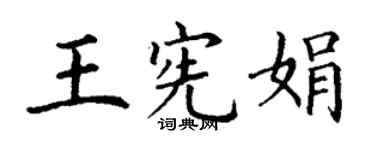 丁謙王憲娟楷書個性簽名怎么寫