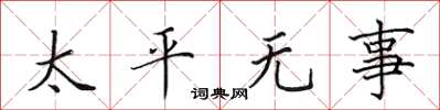 田英章太平無事楷書怎么寫