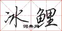 田英章冰鯉行書怎么寫