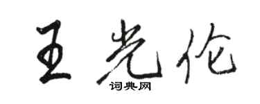 駱恆光王光倫行書個性簽名怎么寫