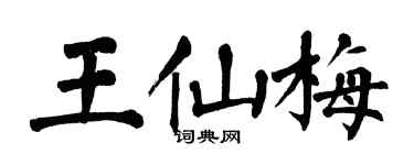 翁闓運王仙梅楷書個性簽名怎么寫