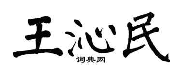翁闓運王沁民楷書個性簽名怎么寫