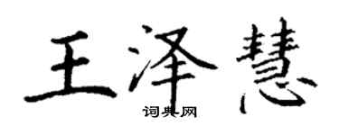 丁謙王澤慧楷書個性簽名怎么寫