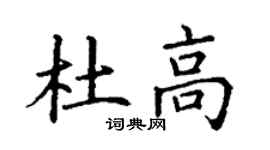 丁謙杜高楷書個性簽名怎么寫