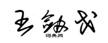 朱錫榮王劍戈草書個性簽名怎么寫