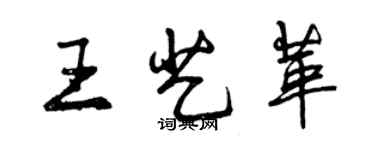 曾慶福王藝革行書個性簽名怎么寫