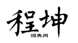 翁闓運程坤楷書個性簽名怎么寫