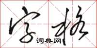 駱恆光字格草書怎么寫