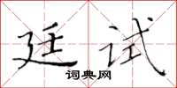 黃華生廷試楷書怎么寫