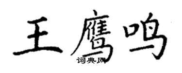 丁謙王鷹鳴楷書個性簽名怎么寫