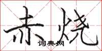 駱恆光赤燒楷書怎么寫