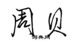 駱恆光周貝行書個性簽名怎么寫