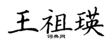 丁謙王祖瑛楷書個性簽名怎么寫