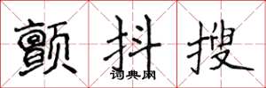 侯登峰顫抖搜楷書怎么寫