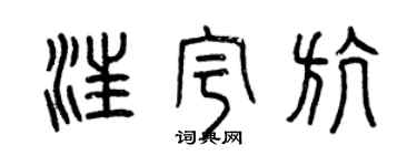 曾慶福汪宇航篆書個性簽名怎么寫