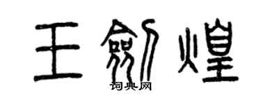 曾慶福王劍煌篆書個性簽名怎么寫