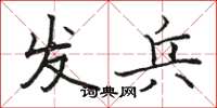 駱恆光發兵楷書怎么寫